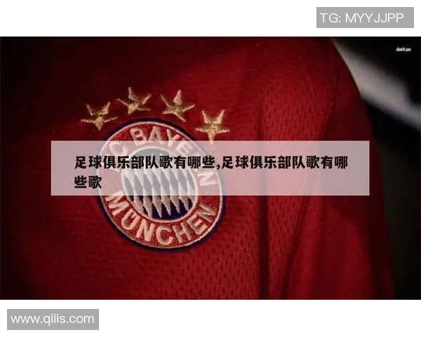 足球球星专属歌曲背后的故事与文化意义解析